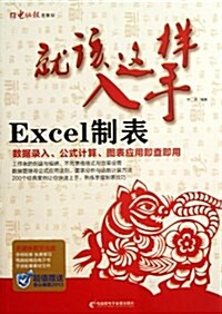 Excel制表就该這样入手(附光盤) (平裝, 第1版)