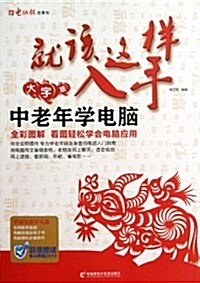 中老年學電腦就该這样入手(大字版)(附光盤) (平裝, 第1版)