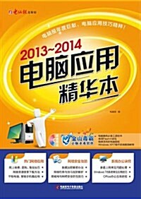 2013-2014電腦應用精華本 (平裝, 第1版)