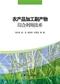 農产品加工副产物综合利用技術 (平裝, 第1版)