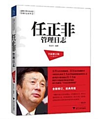 藍獅子著名企業家管理日志系列:任正非管理日志(全新修订版) (平裝, 第1版)