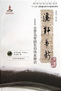 驪靬夢斷--古羅馬軍團東歸僞史辨识/歐亞歷史文化文庫 (平裝, 第1版)