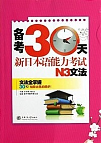 備考30天:新日本语能力考试N3文法 (平裝, 第1版)