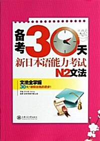 備考30天:新日本语能力考试N2文法 (平裝, 第1版)