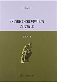 芬伯格技術批判理論的深度解讀 (平裝, 第1版)