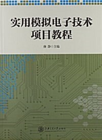 實用模擬電子技術项目敎程 (平裝, 第1版)