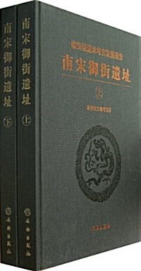 南宋御街遗址(上下臨安城遗址考古發掘報告)(精) (精裝, 第1版)