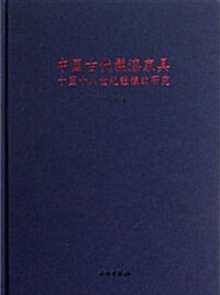 [중고] 中國古代髹漆家具:十至十八世紀证据的硏究 (精裝, 第1版)