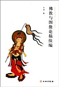 佛敎與圖像論稿续编 (平裝, 第1版)