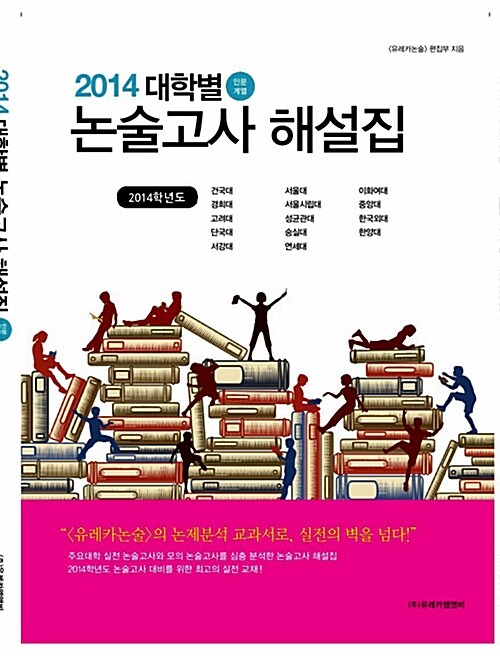 2014 대학별 논술고사 해설집 인문계열