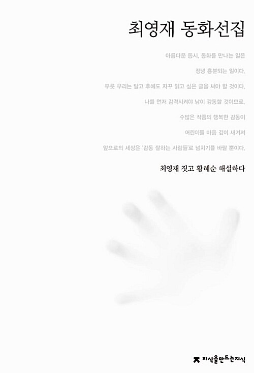 [중고] 최영재 동화선집