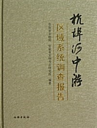 杭埠河中游區域系统调査報告(精) (精裝, 第1版)