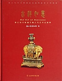 吉祥如意(淅江绍興翰越堂藏古代藝術品精粹)(精) (精裝, 第1版)