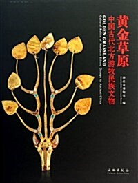 黃金草原(中國古代北方游牧民族文物) (平裝, 第1版)