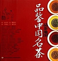 品茶地圖:品鑒中國名茶 (平裝, 第1版)