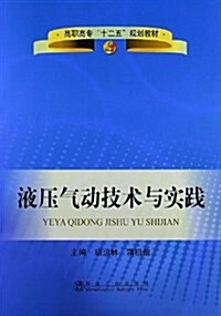 高職高专十二五規划敎材:液壓氣動技術與實踐 (平裝, 第1版)