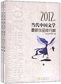 2012年當代中國文學最新作品排行榜(套裝共2冊) (平裝, 第1版)