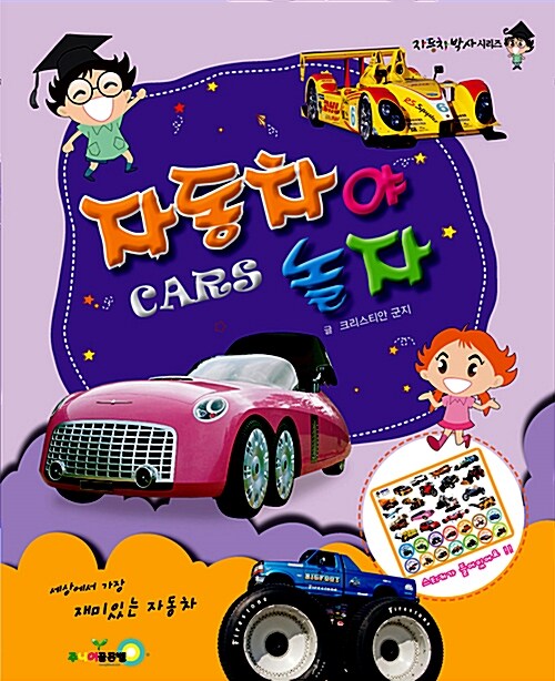 자동차야 놀자  = Cars