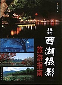 杭州西湖攝影旅游指南 (平裝, 第1版)
