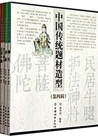 中國傳统题材造型(第4辑共4冊) (平裝, 第1版)
