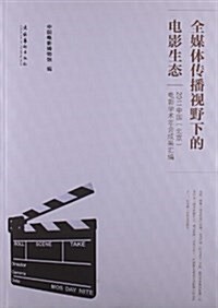 全媒體傳播视野下的電影生態:2011中國(北京)電影學術年會成果汇编 (平裝, 第1版)