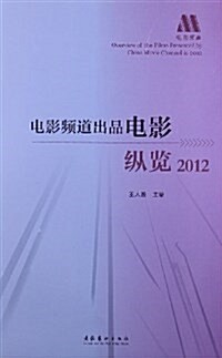 電影频道出品電影纵覽(2012) (平裝, 第1版)