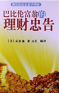 巴比倫富翁的理财忠告 (平裝, 第1版)