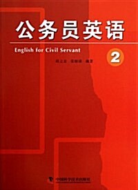 公務员英语(2) (平裝, 第1版)