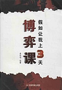 假如让我上3天博弈課 (平裝, 第1版)