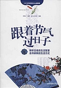 跟着节氣過日子(附萬年歷和九九消寒圖) (平裝, 第1版)