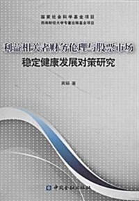 利益相關者财務倫理與股票市场穩定健康發展對策硏究 (平裝, 第1版)