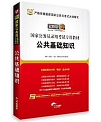 華圖版•2014國家公務员錄用考试专用敎材:公共基础知识(附840元名師面授課程+520元網絡課程+99元網校代金券+5套终極密押卷) (平裝, 第1版)