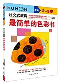 公文式敎育:最簡單的色彩书(2-3歲) (平裝, 第1版)