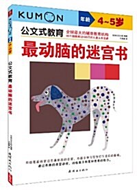 公文式敎育:最動腦的迷宮书(4-5歲) (平裝, 第1版)