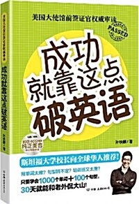 成功就靠這點破英语(斯坦福大學校长向全球華人推薦) (平裝, 第1版)