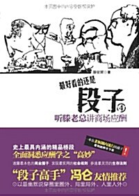 段子4:聽騰老總講商场應酬 (平裝, 第1版)