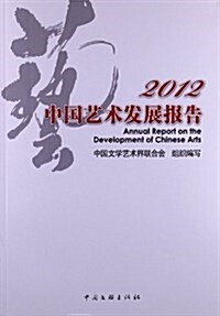 中國藝術發展報告(2012) (平裝, 第1版)