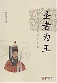 圣者为王：王阳明的超凡之路 Winner King: Wang Yangmings Extraordinary Ro (Paperback)