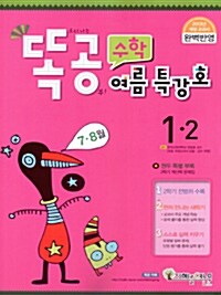 똑공수학 1-2 여름특강호(7,8월)