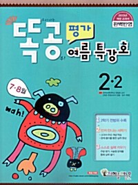 똑공평가 2-2 여름특강호 (7,8월)