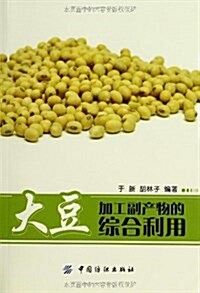 大豆加工副产物的综合利用 (平裝, 第1版)