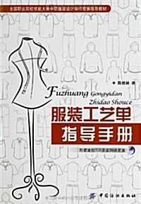 服裝工藝單指導手冊 (平裝, 第1版)