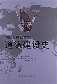 中國人民解放軍道德建设史 (平裝, 第1版)