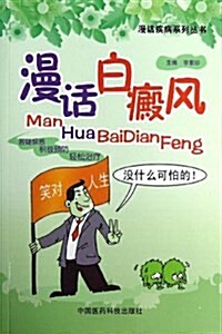 漫话疾病系列叢书:漫话白癜風 (平裝, 第1版)