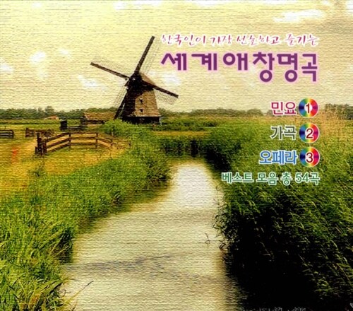 한국인이 가장 선호하고 즐기는 세계 애창 명곡 [3CD]