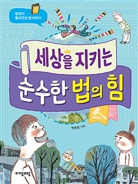 세상을 지키는 순수한 법의 힘