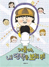 거울아, 내 단짝을 보여 줘 표지이미지