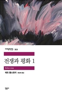 전쟁과 평화 1