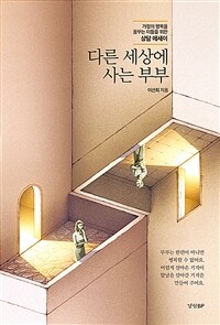 다른 세상에 사는 부부 :가정의 행복을 꿈꾸는 이들을 위한 상담 에세이 