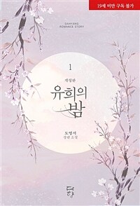 [세트] 유희의 밤 (개정판) (총2권/완결)